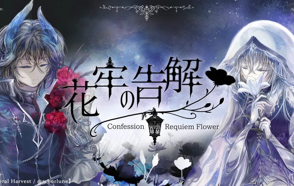 花牢の告解