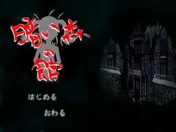暗い森の館