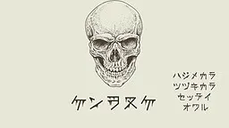 ケンヲヌケ