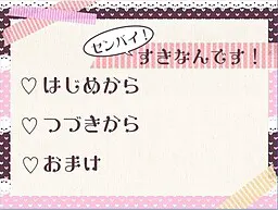センパイ！すきなんです！