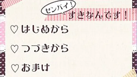 センパイ！すきなんです！