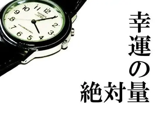 幸運の絶対量