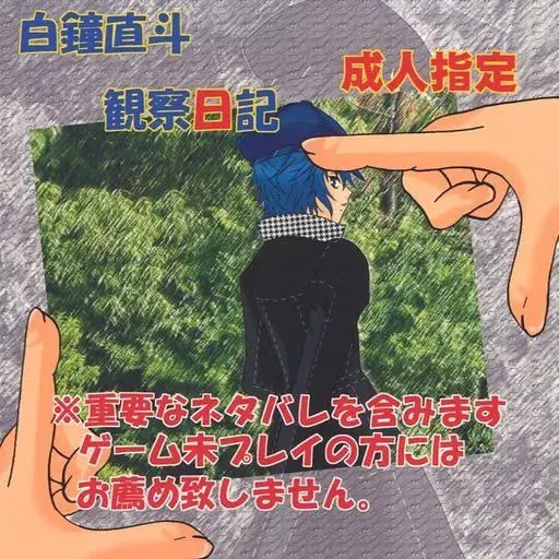 白鐘直斗観察日記