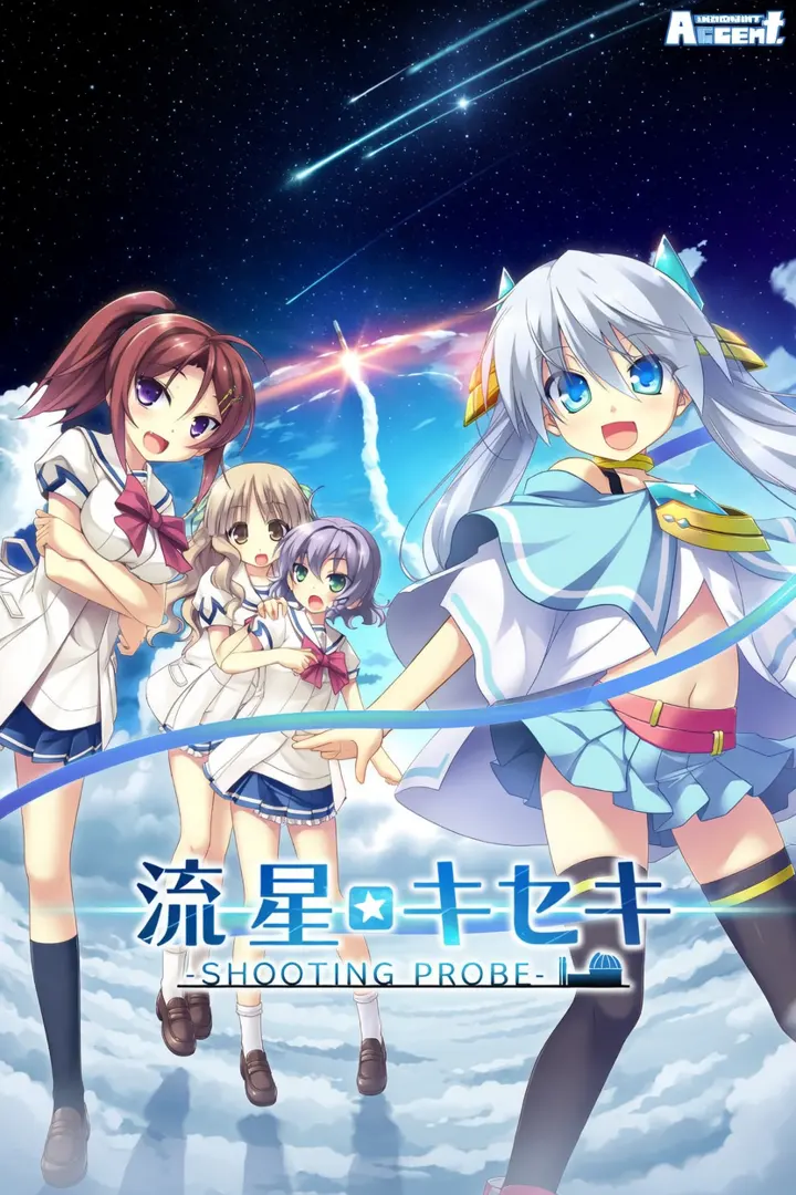 流星☆キセキ －SHOOTING PROBE－
