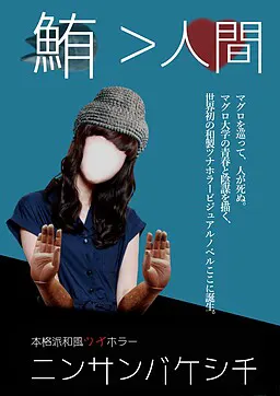 ニンサンバケシチ