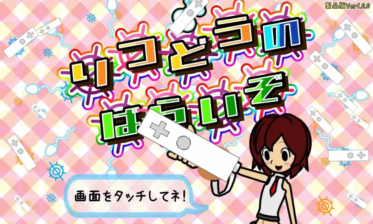 律動のぱらいぞ