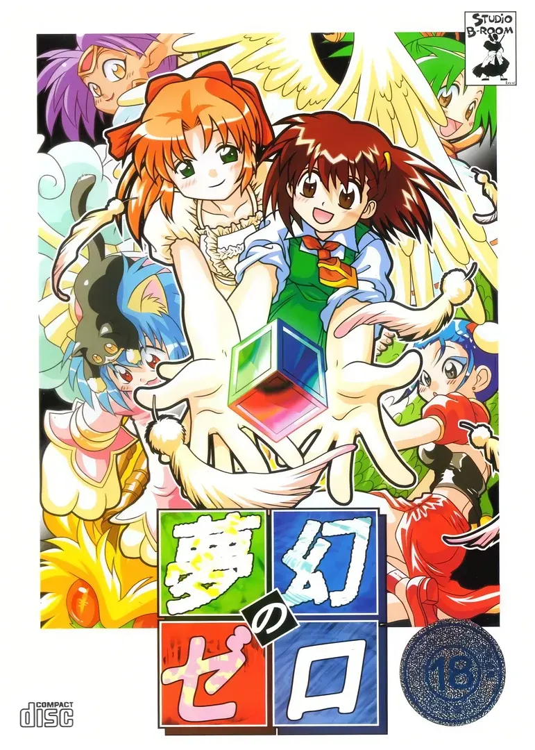 夢幻のゼロ