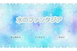 水のファンタジア