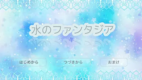 水のファンタジア