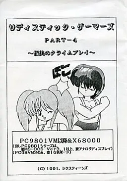 サディスティック・ゲーマーズ PART-4 ~留美のクライムプレイ~