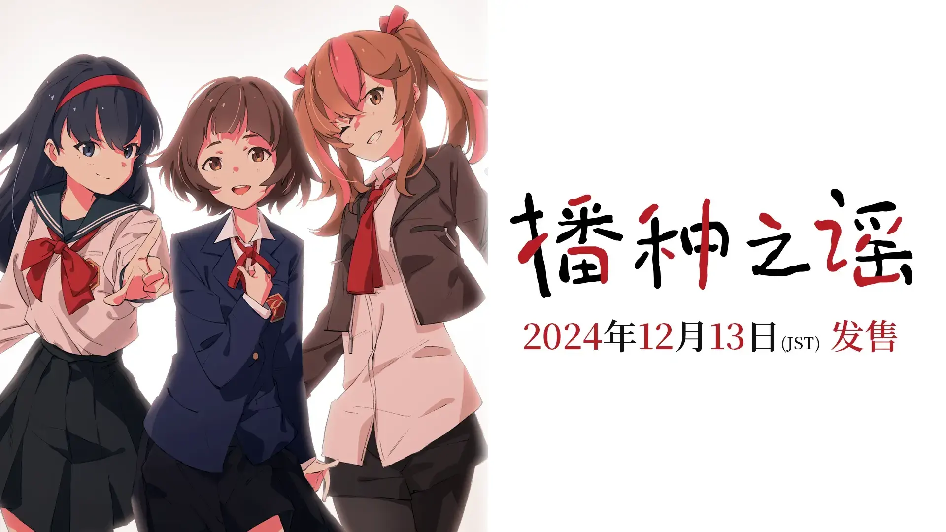 播种之谣