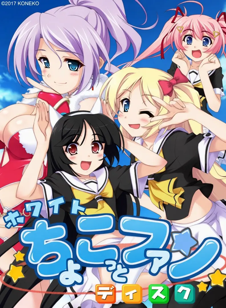 White ちょこっとファンディスク