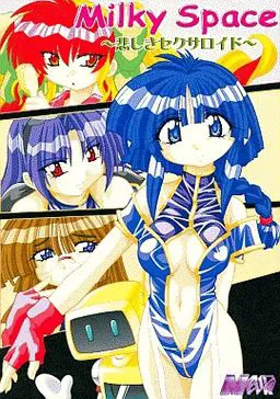 MilkySpace ~悲しきセクサロイド~