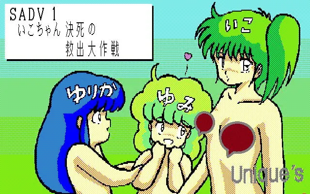 いこちゃん決死の救出大作戦