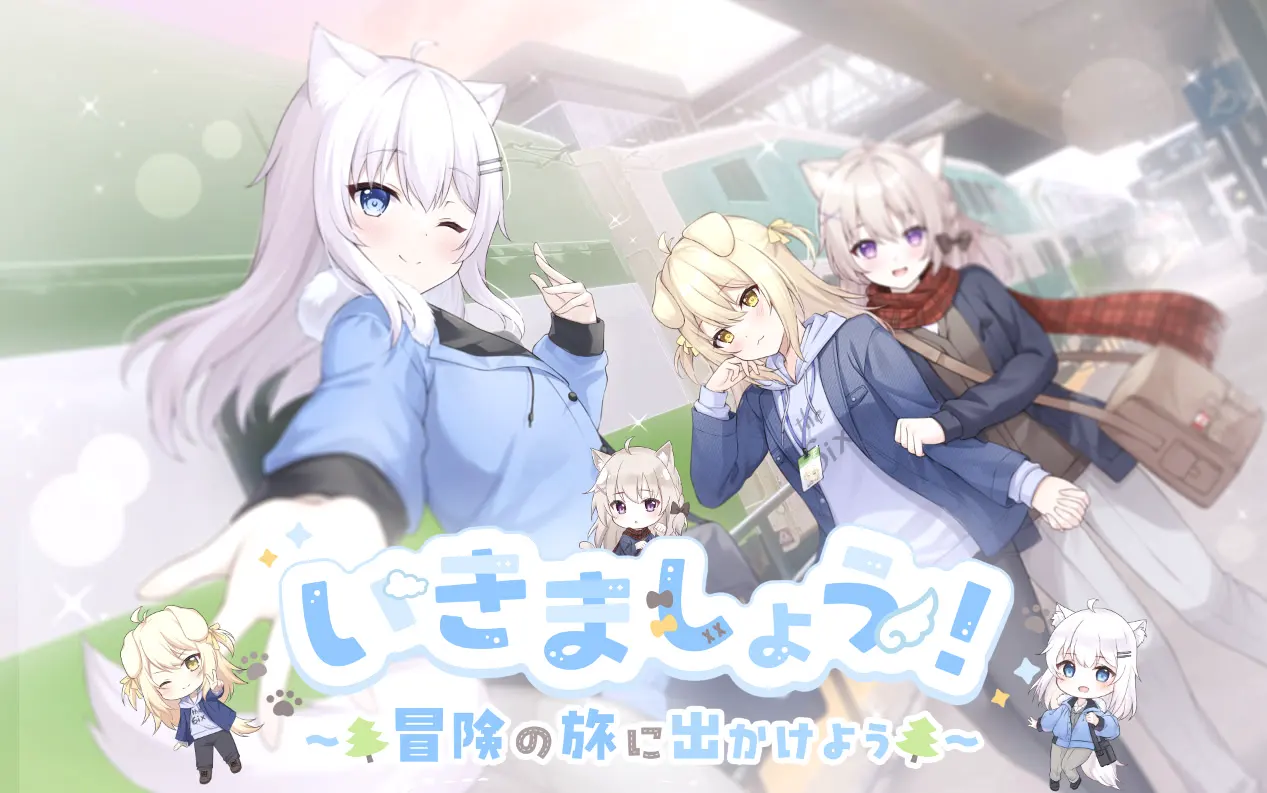 いきましょう! ~冒険の旅に出かけよう~