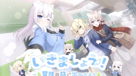 いきましょう！ ～冒険の旅に出かけよう～