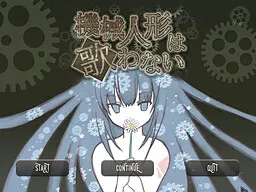 機械人形は歌わない