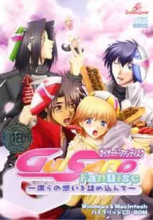 GUISARD Fandisc~僕らの想いを詰め込んで~