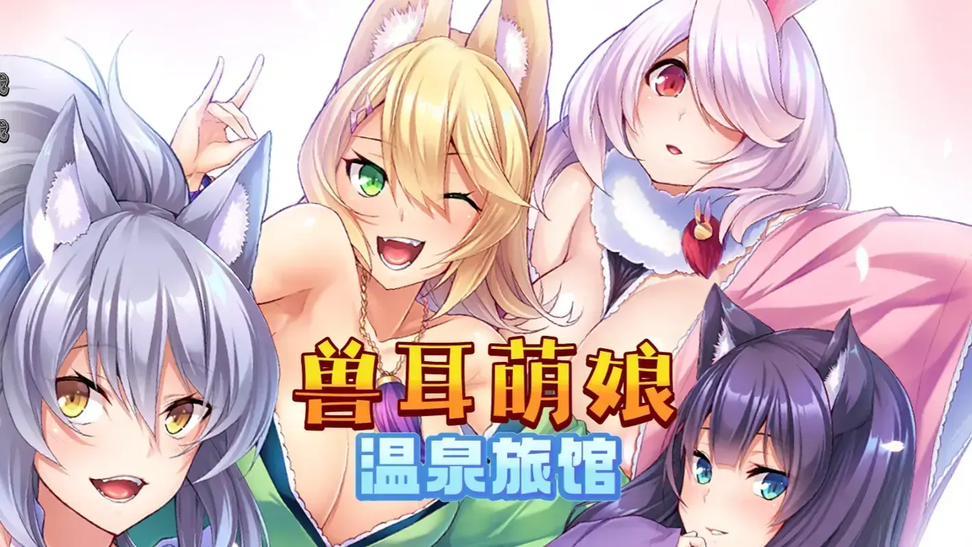 兽娘萌娘温泉旅馆