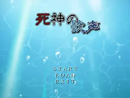 死神の歌声