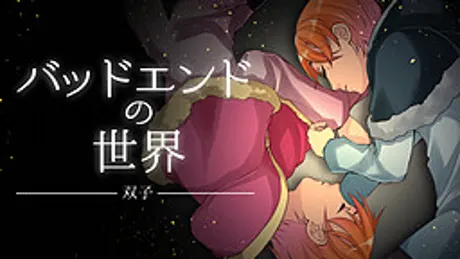 バッドエンドの世界　-双子-