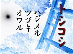 トシコシ