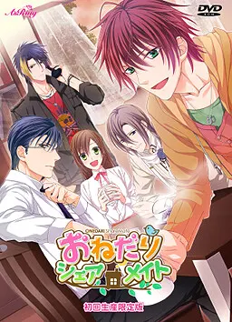 おねだりシェアメイト