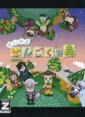 おいでよせんごくの森