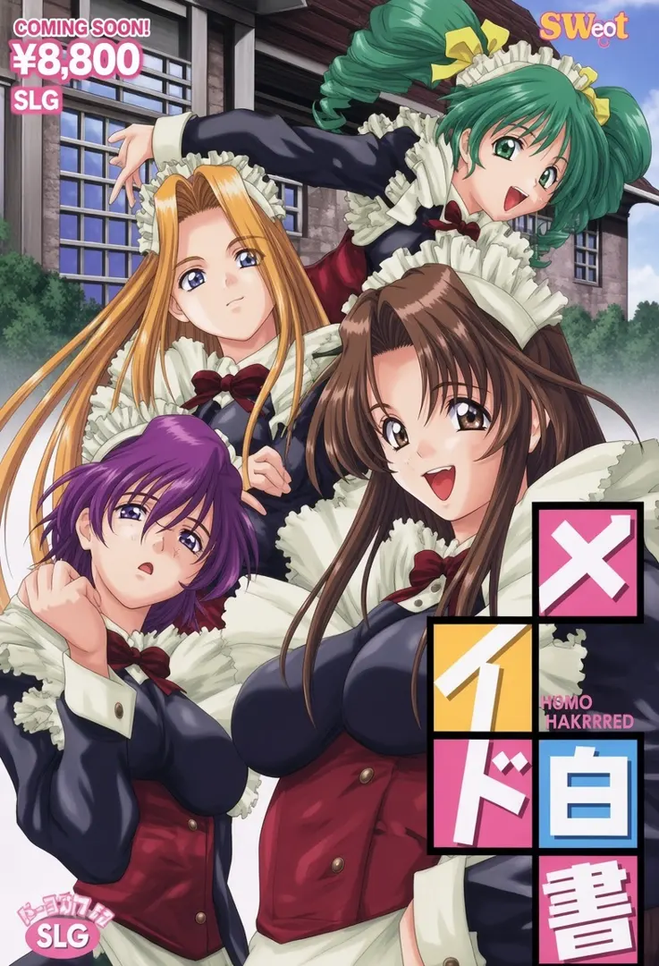 メイド白書