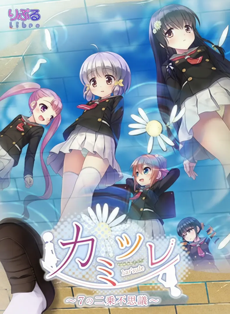 カミツレ ～7の二乗不思議～
