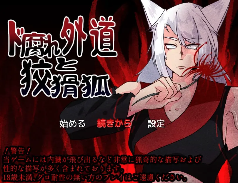 ド腐れ外道と狡猾狐