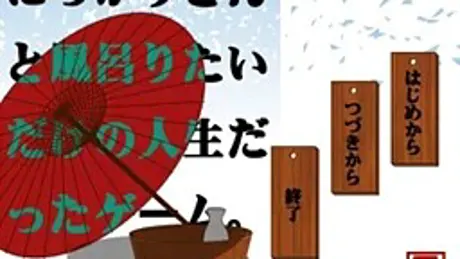 にっかりさんと風呂りたいだけの人生だったゲーム。