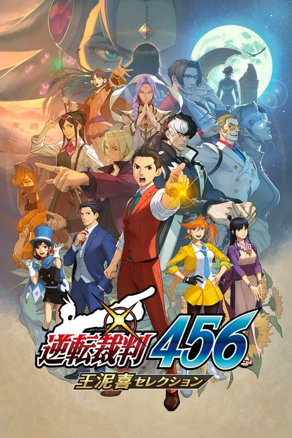 逆転裁判456 王泥喜セレクション