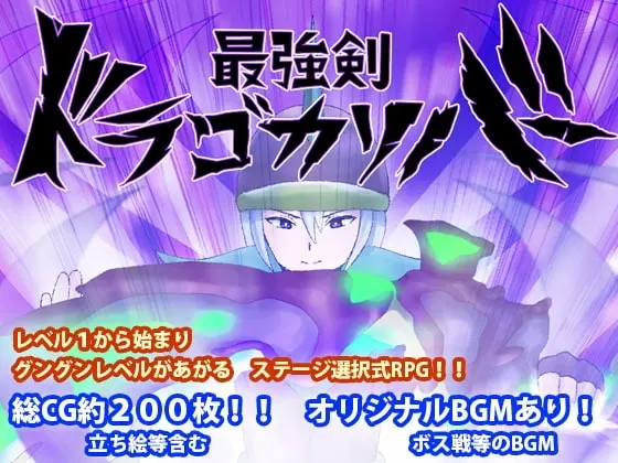 最強剣ドラゴカリバー