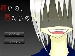 痛いの、居たいの