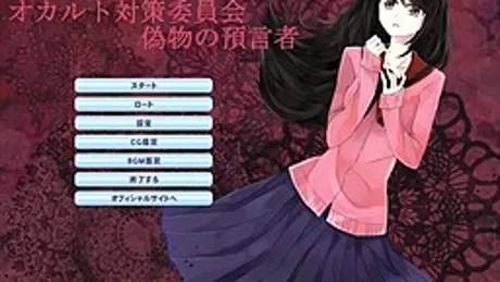 オカルト対策委員会 偽物の預言者