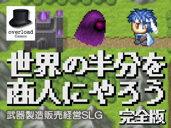 世界の半分を商人にやろう