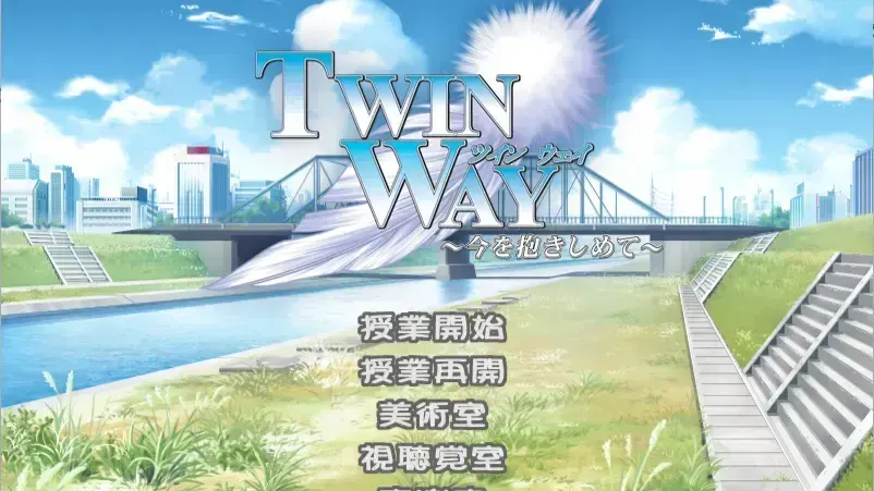 Twin Way ～今を抱きしめて