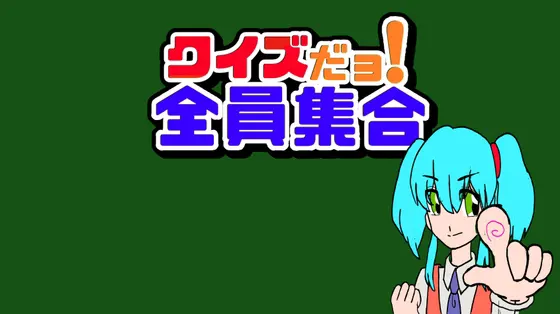 クイズだョ!全員集合