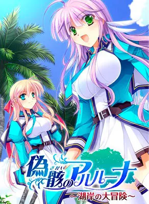 偽骸のアルルーナ ～湖岸の大冒険～