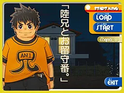 陸兄とお留守番。