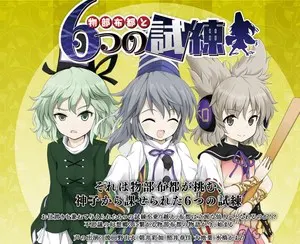 物部布都と6つの試練