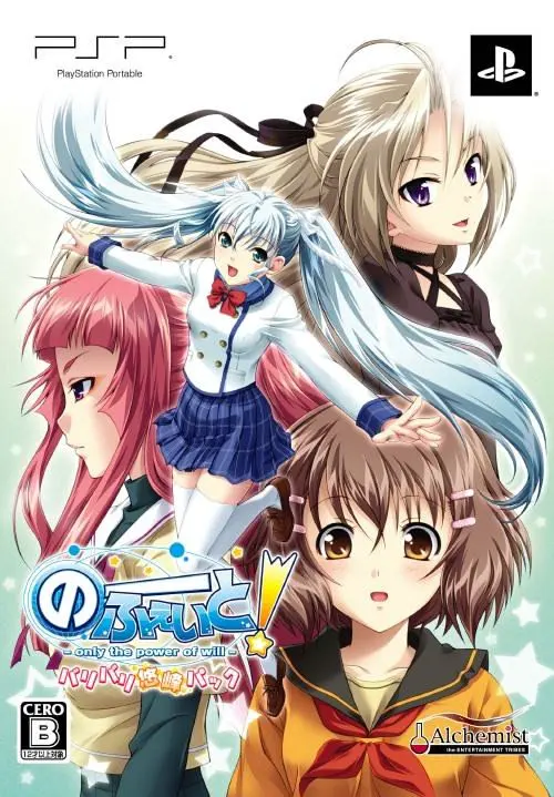 のーふぇいと!~only the power of will~