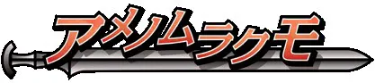アメノムラクモ logo