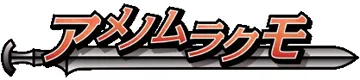 アメノムラクモ logo