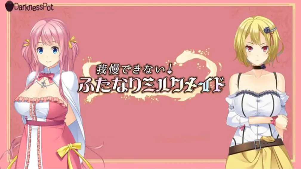 我慢できない！ふたなりミルクメイド
