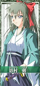 影村 剣