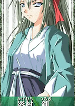 影村 剣