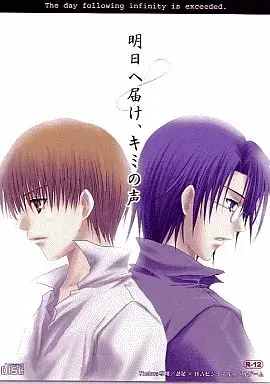 明日へ届け、キミの声