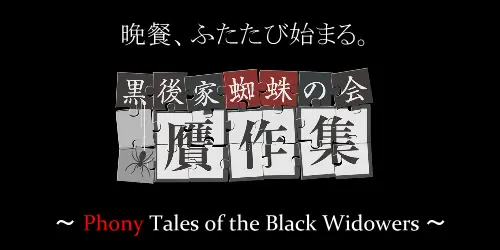 黒後家蜘蛛の会贋作集